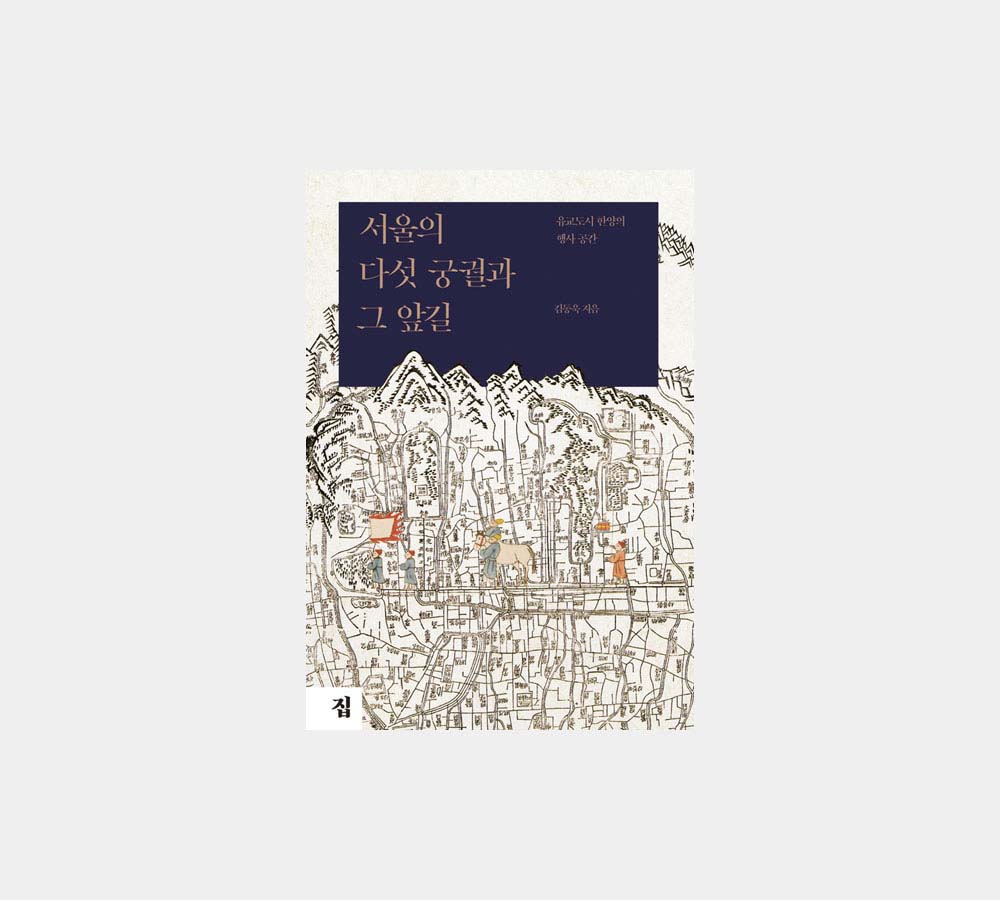 김동욱 지음 / 18,000원 / 도서출판 집 발행